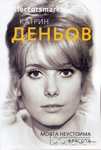 Катрин Деньов. Моята неустоима красота, снимка 1 - Художествена литература - 19815117