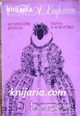 Музикални новели 