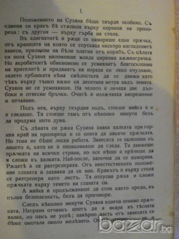 Книга "Сузана - Иоханесъ Бухолцъ" - 382 стр., снимка 2 - Художествена литература - 7908626