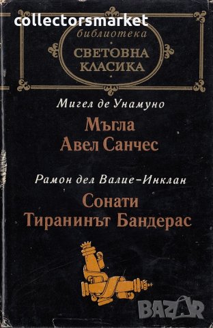 Мъгла. Авел Санчес / Сонати. Тиранинът Бандерас