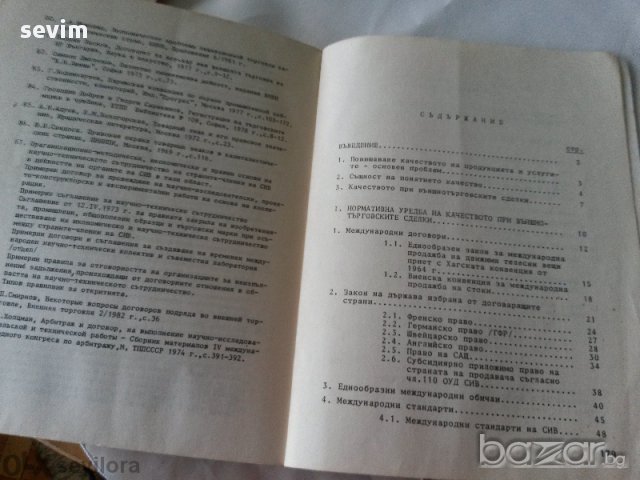 Проблеми На Качеството При Външнотърговските Сделки , снимка 3 - Художествена литература - 13404332