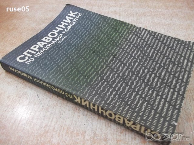 Книга "Справочник по персонални компютри-К.Боянов"-352 стр., снимка 6 - Специализирана литература - 21248112