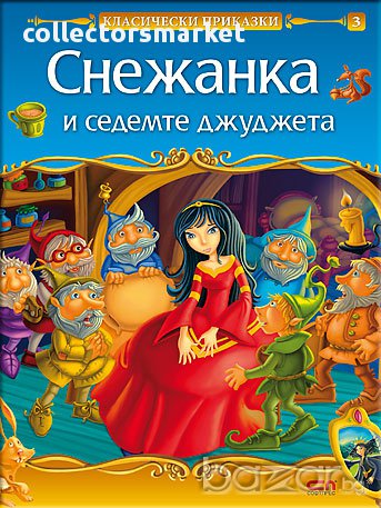 Снежанка и седемте джуджета, снимка 1 - Художествена литература - 16917905