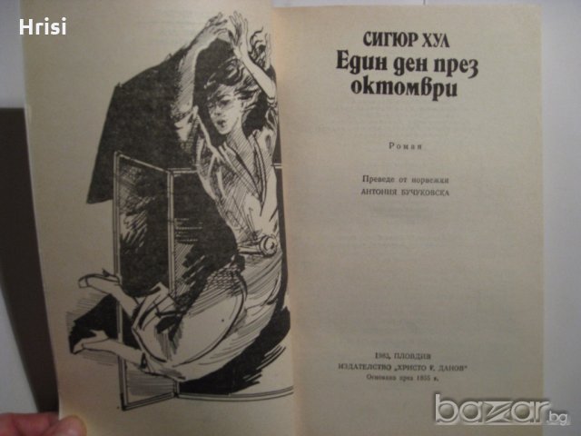 Един ден през октомври Сигюр Хул, снимка 3 - Художествена литература - 19471155