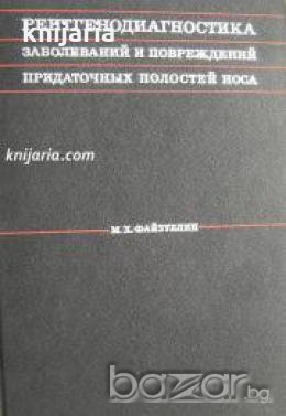 Рентгенодиагностика заболеваний и повреждений придаточных полостей носа 