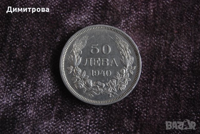 50 лева Царство България 1940 Цар Борис III, снимка 2 - Нумизматика и бонистика - 22067108