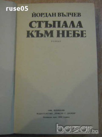Книга "Стъпала към небе - Йордан Вълчев" - 462 стр., снимка 2 - Художествена литература - 8257829
