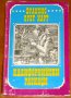 Книги по 3 лв. – част 2, снимка 2