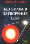 Без болка в затворения свят (или накъде в затворената система?), снимка 1 - Художествена литература - 17394550