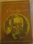 Книга ''Рузвелт - Емил Лудвиг'' - 304 стр., снимка 1