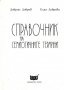 "Справочник на семиотичните термини", автори Добрин Добрев и Елка Добрева