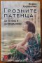 Грозните патенца.Да устоиш и да продължиш,Борис Сирюлник,Изток-Запад,2016г.256стр.Отлична!