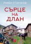 Сърце на длан, снимка 1 - Художествена литература - 19664387