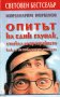 Опитът на един глупак, стигнал до прозрението как да се избавим от очилата, снимка 1 - Художествена литература - 13326921