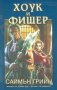 Саймън Грийн - Хоук и Фишер, снимка 1 - Художествена литература - 25502860