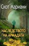 Наследството на Армадата, снимка 1 - Художествена литература - 10731120