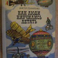 Книга "Как люди научились летать - В.Гончаренко" - 176 стр., снимка 1 - Художествена литература - 7957924