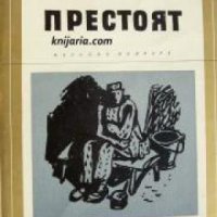 Библиотека Избрани романи: Престоят , снимка 1 - Други - 19543098