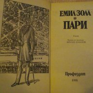 Книга "Пари - Емил Зола" - 464 стр., снимка 2 - Художествена литература - 7929999