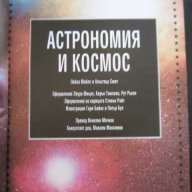Книга "Астрономия и космос-Л.Майлс и А.Смит" - 96 стр., снимка 2 - Специализирана литература - 7983441