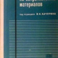 Сборник задач по сопротивлению материалов В. К. Качурина, снимка 1 - Специализирана литература - 23587741