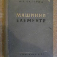 Книга "Машинни елементи - А. Т. Батурин" - 404 стр., снимка 1 - Специализирана литература - 10698264