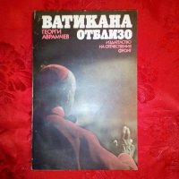 Ватикана отблизо - Георги Аврамчев, снимка 1 - Художествена литература - 19740675