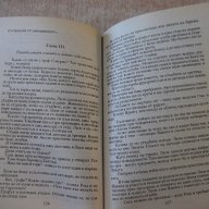 Книга ''Тайните на един гроб - Част 2'' - 312 стр., снимка 3 - Художествена литература - 17478101