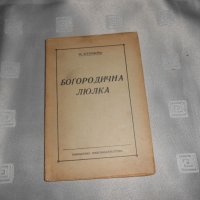 Богородична люлка Йордан Стубел 1940, снимка 2 - Художествена литература - 22307834