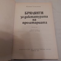 Брилянти за диктатурата на пролетарията - Юлиан Семьонов, снимка 3 - Художествена литература - 23651521