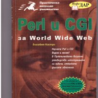 Практическо визуално ръководство Perl u CGI, снимка 1 - Художествена литература - 10135516