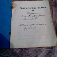 Уволнителен билет 1929 г., снимка 3 - Антикварни и старинни предмети - 21311797