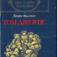 Библиотека световна класика: Том Джоунс том 2 , снимка 1 - Художествена литература - 16679599