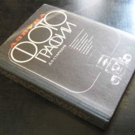 Книга "Азбука фотографии - Д.О.Стародуб" - 280 стр., снимка 7 - Специализирана литература - 8025247
