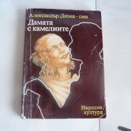 Дамата с камелиите - Александър Дюма-син, снимка 1 - Художествена литература - 18385157