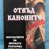 Цветан Ракьовски – Отвъд каноните. Носталгиите на Високата българска литература, снимка 1 - Българска литература - 16532422