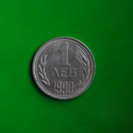 1 лев България 1990, снимка 1 - Нумизматика и бонистика - 11333637