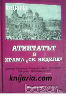 Атентатът в храма Света Неделя: Делото Фридман-Задгорски-Коев-Грънчаров-Петрини-Косовски и други, снимка 1