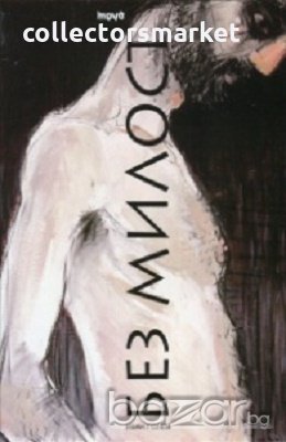 Без милост, снимка 1