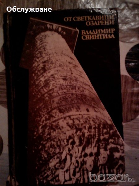 Очерци, Озарени от светкавици, снимка 1