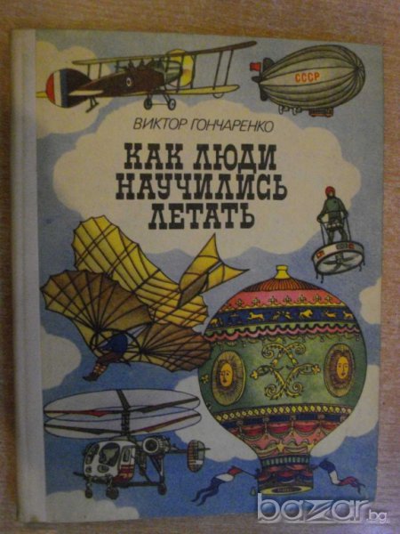 Книга "Как люди научились летать - В.Гончаренко" - 176 стр., снимка 1