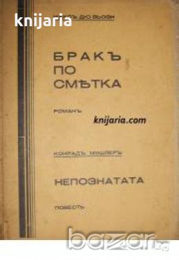 Бракъ по смѣтка. Непознатата , снимка 1