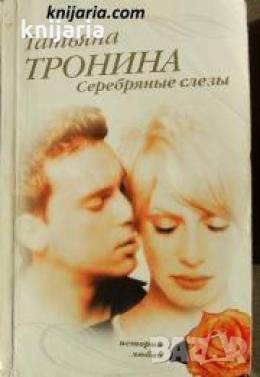 Серебряные слезы , снимка 1