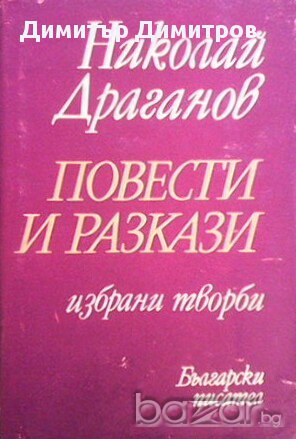 Повести и разкази  Избрани творби  Николай Драганов, снимка 1