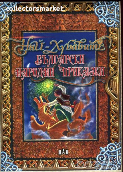 Най-хубавите български народни приказки, снимка 1