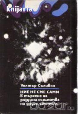 Ние не сме сами в търсене на разумни същества и други светове, снимка 1