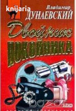 Двойник покойника, снимка 1