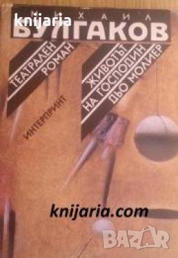 Театрален роман. Животът на господин дьо Молиер , снимка 1