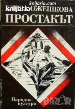 Простакът , снимка 1