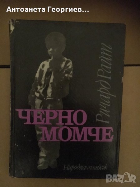 Ричард Райд-“Черно момче”, снимка 1